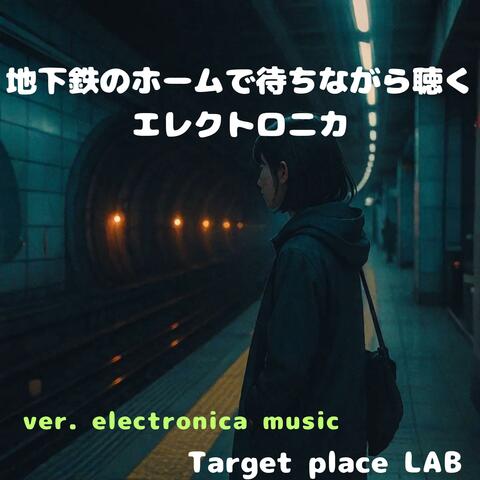 地下鉄のホームで待ちながら聴くエレクトロニカ