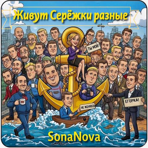 Живут Серёжки разные