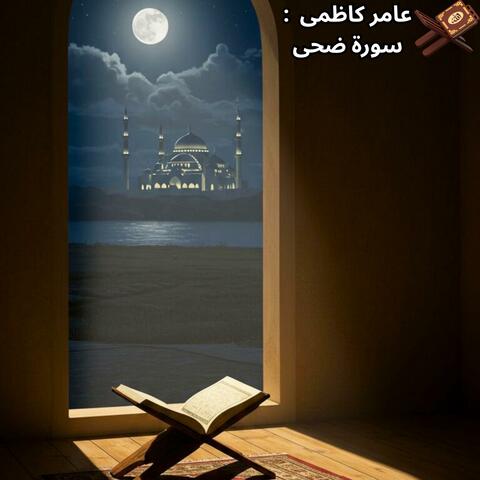 عامر الكاظمي - سورة الضحی  - Amer Al Kazemi