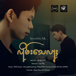 လိုမ်း​​သေလႃႈ