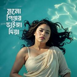 মনো পিঞ্জর ভাইঙ্গা দিয়া | Mono Pinjor Vainga Diya