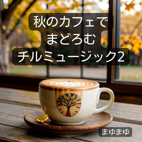 秋のカフェでまどろむチルミュージック2