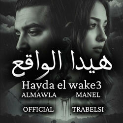Hayda el wake3 - هيدا الواقع (feat. Manel trabelsi & Almawlaofficial)