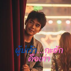 ผู้บ่เว้า...กะฮักคือเก่า