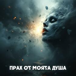 Прах от моята душа