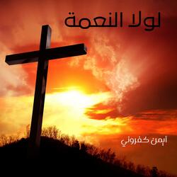 من أنا لأصير