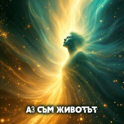Аз съм Животът