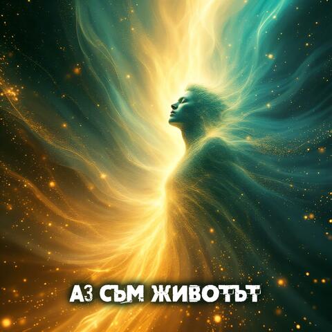 Аз съм Животът
