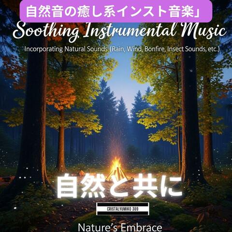 ひとり時間BGM★自然の中でくつろぐ＃１