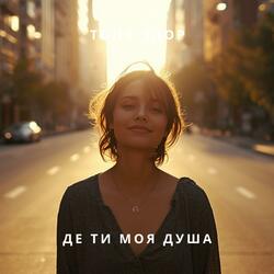 Де ти моя душа