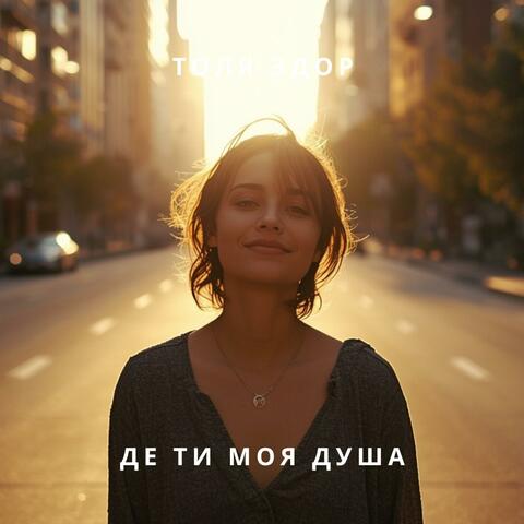 Де ти моя душа