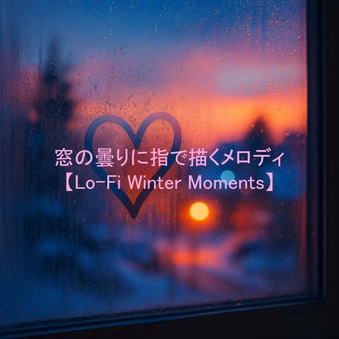 窓の曇りに指で描くメロディ【Lo-Fi Winter Moments】