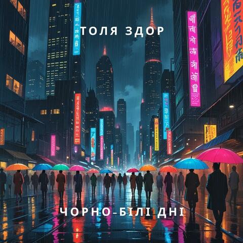 Чорно-білі дні