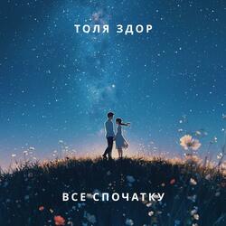 Все спочатку