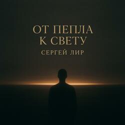 Не оглядывайся (feat. Сергей Лир)