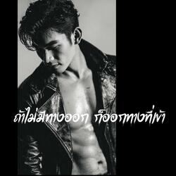 ถ้าไม่มีทางออก ก็ออกทางที่เข้า