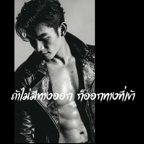 ถ้าไม่มีทางออก ก็ออกทางที่เข้า