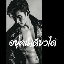 อยู่คนเดียวได้