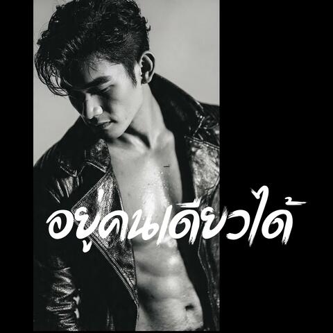 อยู่คนเดียวได้