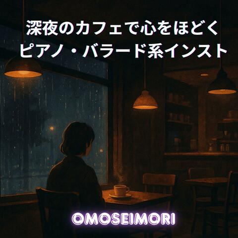 深夜のカフェで心をほどくピアノ・バラード系インスト