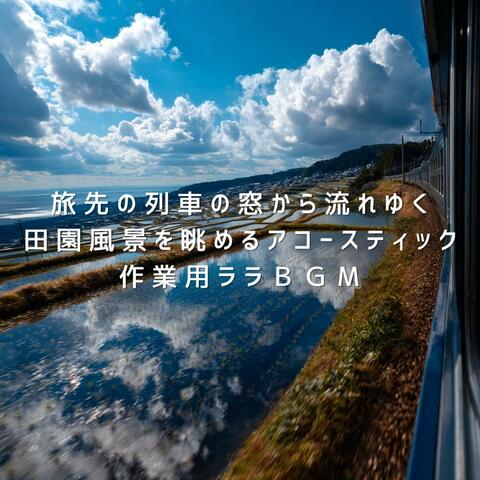 旅先の列車の窓から流れゆく田園風景を眺めるアコースティック