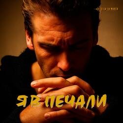 Я в печали