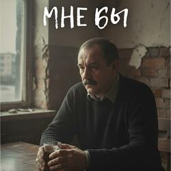 Мне бы (вернуть тот смех)