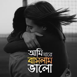 আমি যারে বাসলাম ভালো | Ami Jare Bashlam Valo