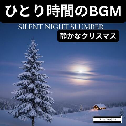 ひとり時間BGM★静かなクリスマス＃１