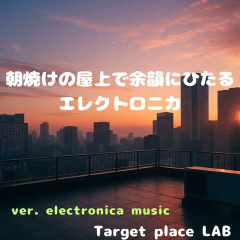 朝焼けの屋上で余韻にひたるエレクトロニカ
