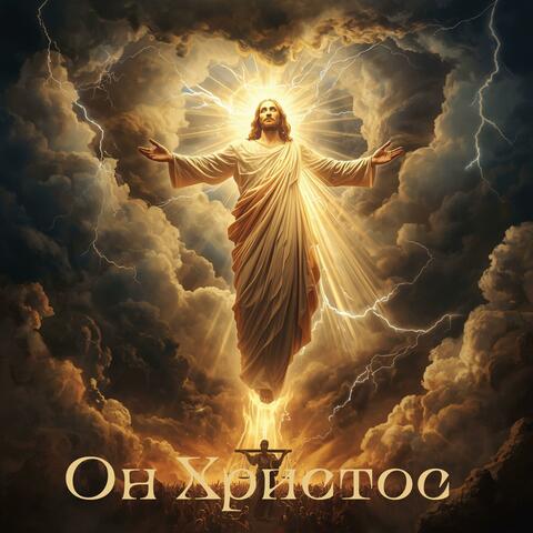 Он Христос