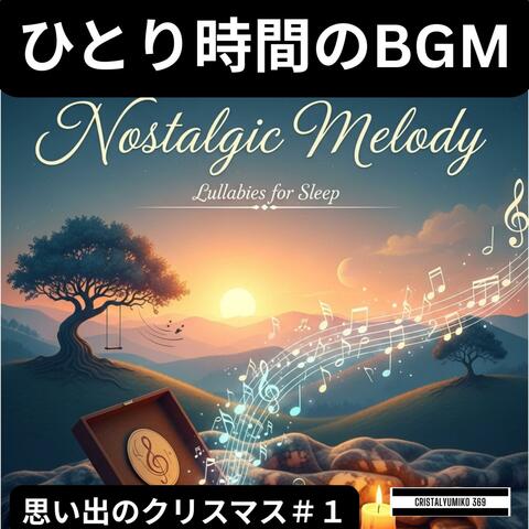 ひとり時間BGM★思い出のクリスマス＃１