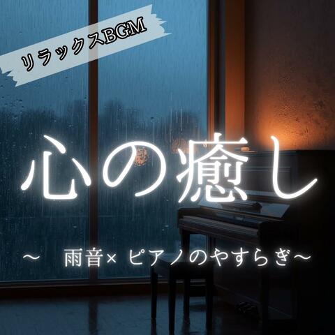 【リラックスBGM】心の癒し　〜 雨音×ピアノのやすらぎ〜