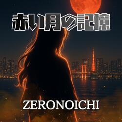 赤い月の記憶
