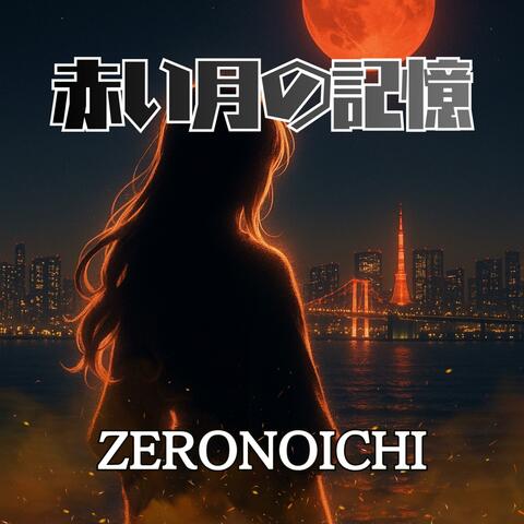 赤い月の記憶