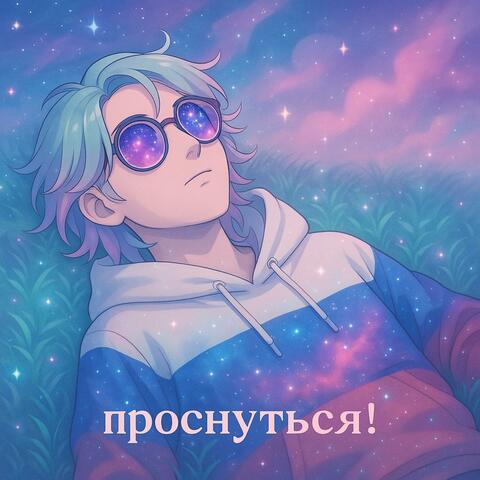 проснуться!