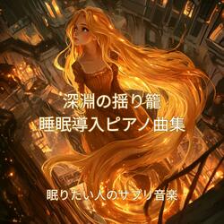 ゆりかごの囁き