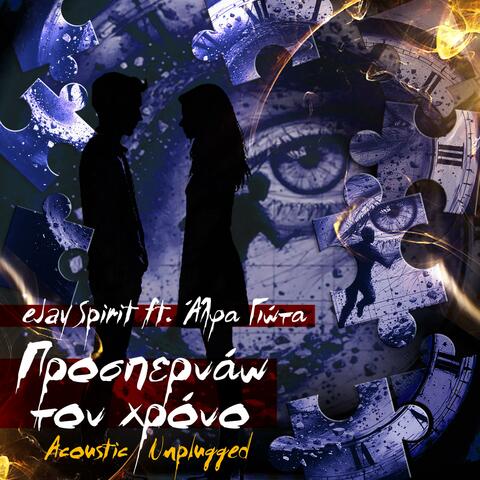 Προσπερνάω τον χρόνο (Acoustic Unplugged)