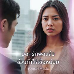 บอกรักพอแล้ว ช่วยทำให้เชื่อหน่อย