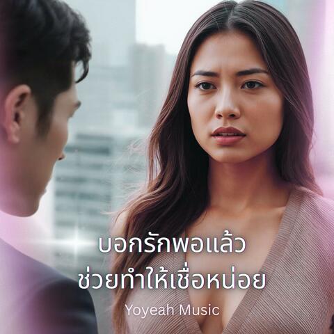 บอกรักพอแล้ว ช่วยทำให้เชื่อหน่อย