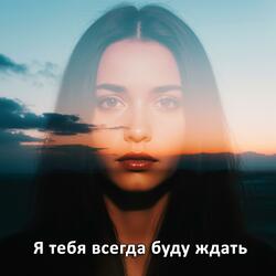 Я тебя всегда буду ждать