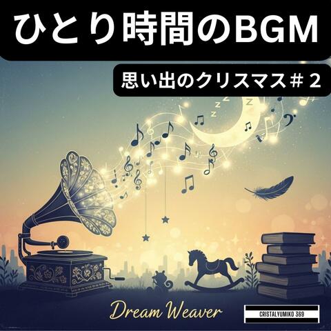 ひとり時間BGM★思い出ののクリスマス＃２