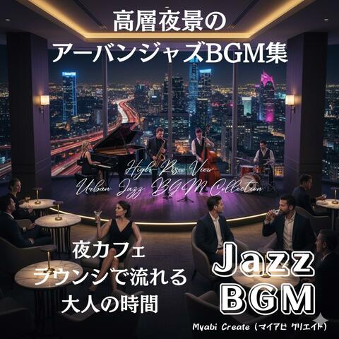 高層夜景のアーバンジャズBGM集 - 夜カフェ・ラウンジで流れる大人の時間 Jazz