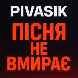 Пісня не вмирає