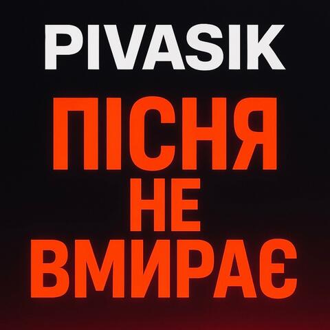 Пісня не вмирає