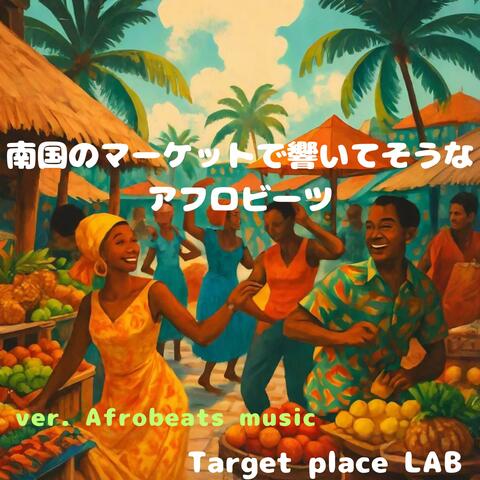 南国のマーケットで響いてそうなアフロビーツ