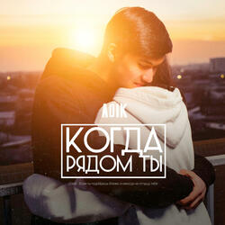 Когда рядом ты