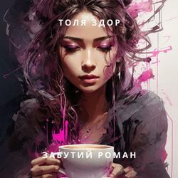 Забутий роман.