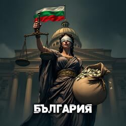 България