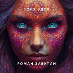 Роман забутий